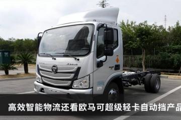 三年回本净赚一辆车？详解欧马可超级轻卡自动挡产品